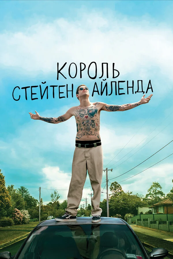 Король Стейтен-Айленда (2020) - смотреть онлайн